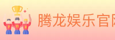 腾龙娱乐官网体育 logo